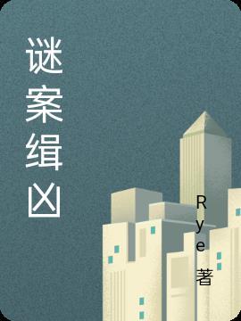 谜案缉凶全部演员表名单