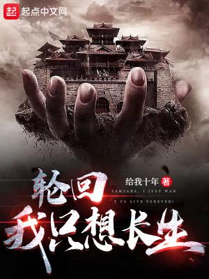 轮回我只想长生给我十年