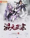 混元武士