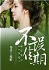 不误佳期的意思