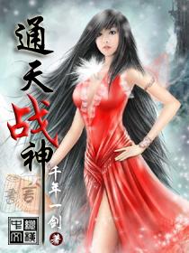 通天战神归来全集在线观看免费