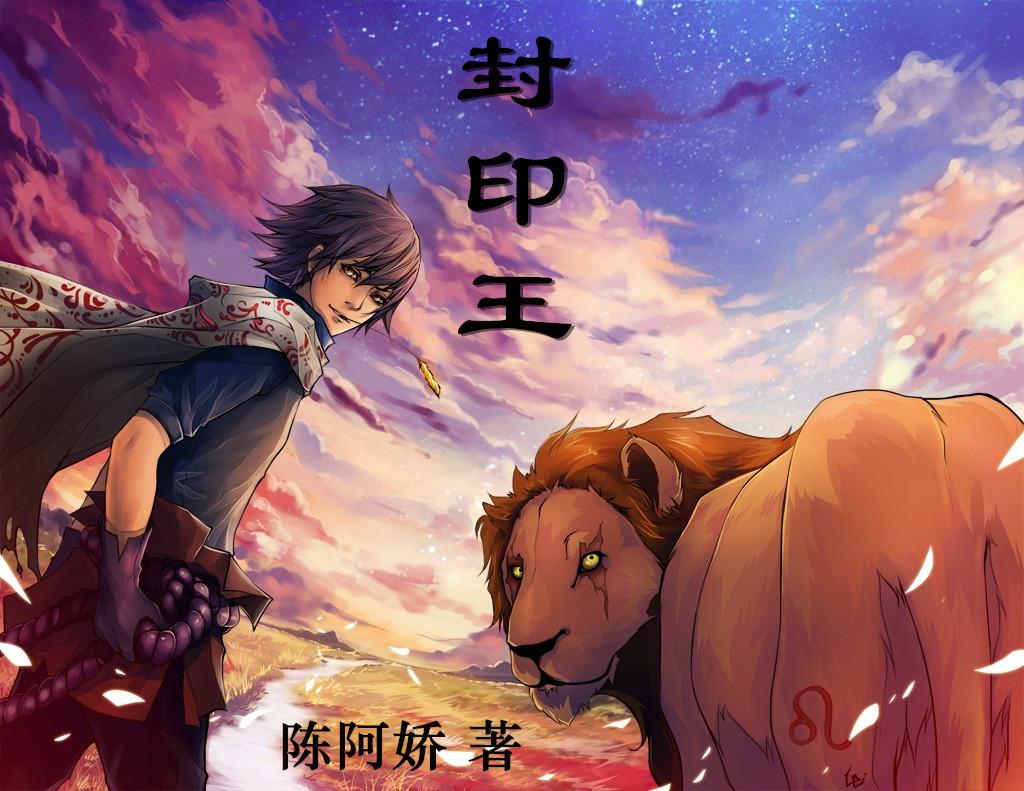 封印王座160