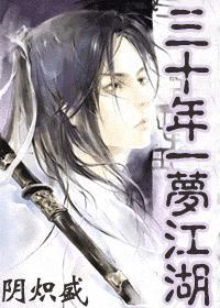 三十年一梦江湖TXT