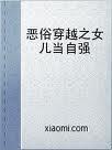 穿越之恶女要从良