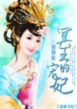 冥王的宠妃蓝幽念