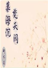暮霭沉沉楚天阔……