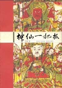 神仙一把抓图片