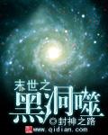 末世黑洞 孺子不可教也