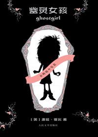 幽灵女孩靠吓死人来进化