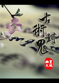 古术封鬼全文番外