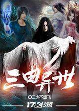 异世转生第三季