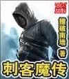 刺客魔传笔趣阁在线阅读全文