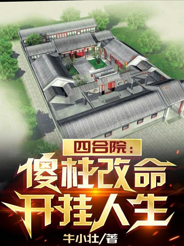 四合院傻柱能听到我的心声免费