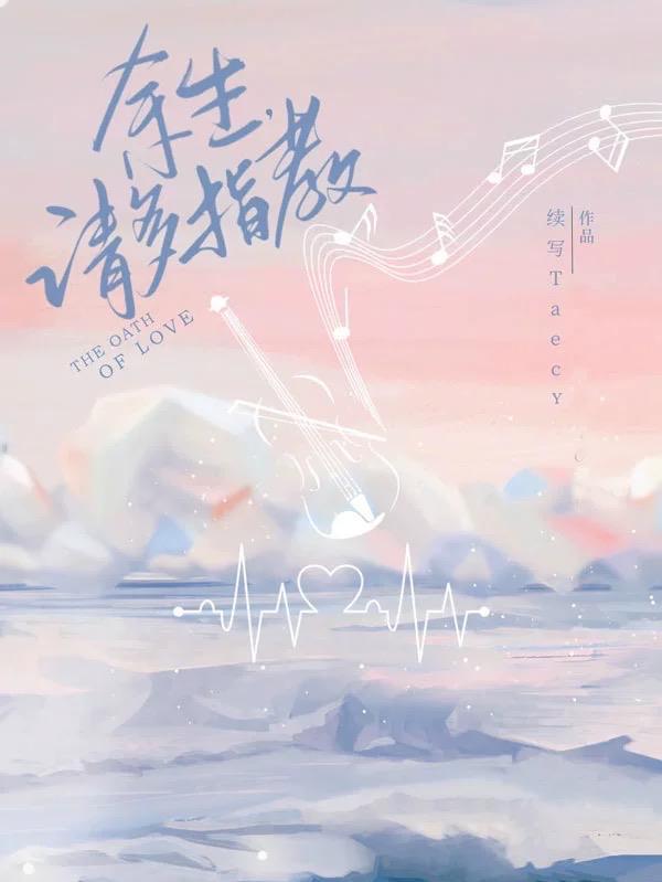 余生请多指教续