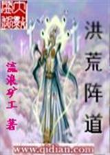 洪荒阵道成圣