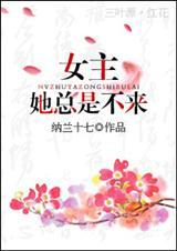 女主她一直不来