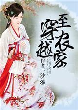 穿越农家科举推荐全本