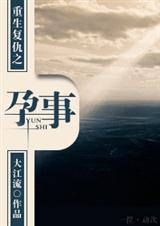 重生复仇之孕事在线阅读