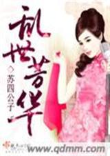 乱世芳华督军的复仇娇妻