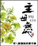 主母难为免费全文