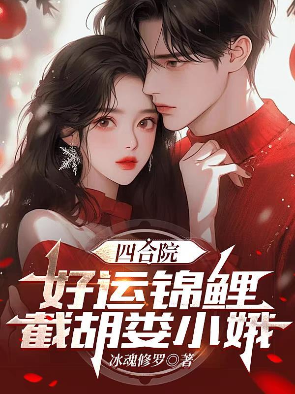四合院好运锦鲤截胡娄晓娥