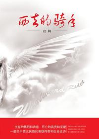 西去的骑手在线阅读
