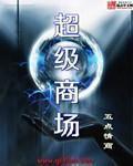 超级商场用英语