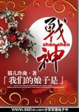 我们的娘子是战神免费阅读