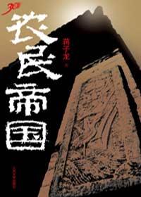 农民帝国主要讲了什么