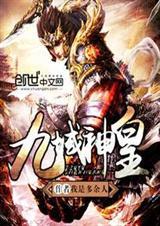 九域神皇男主几个老婆