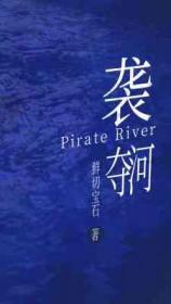 袭夺河流的过程