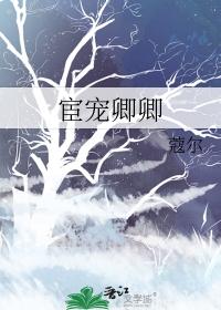 宦宠卿卿番外txt