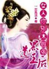 黑道王妃女人你别太嚣张