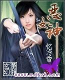 恶女神启蒙王道攻略