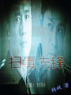 扫毒先锋2025