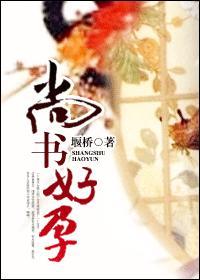尚书好孕全文阅读