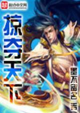 掠夺天子