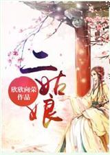 二姑娘巧样妆是什么生肖呢?