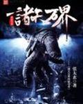 诸天万界大掠夺系统