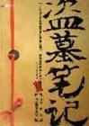 盗墓笔记重启实体书