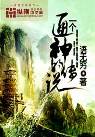 不灭仙神