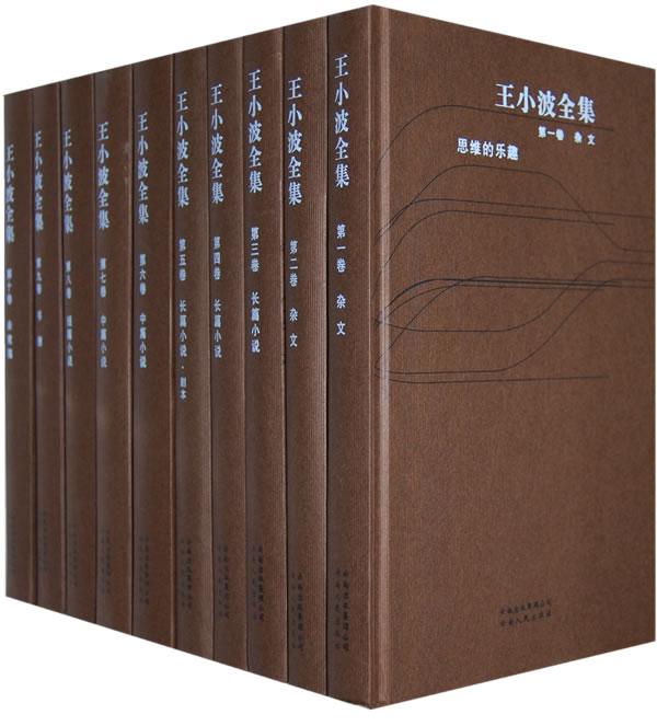 王小波全集第三卷
