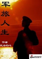 军旅人生历年