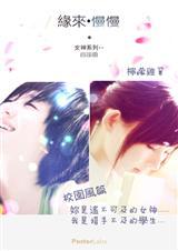 缘来缘到什么意思