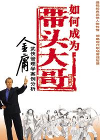 如何做好带头大哥