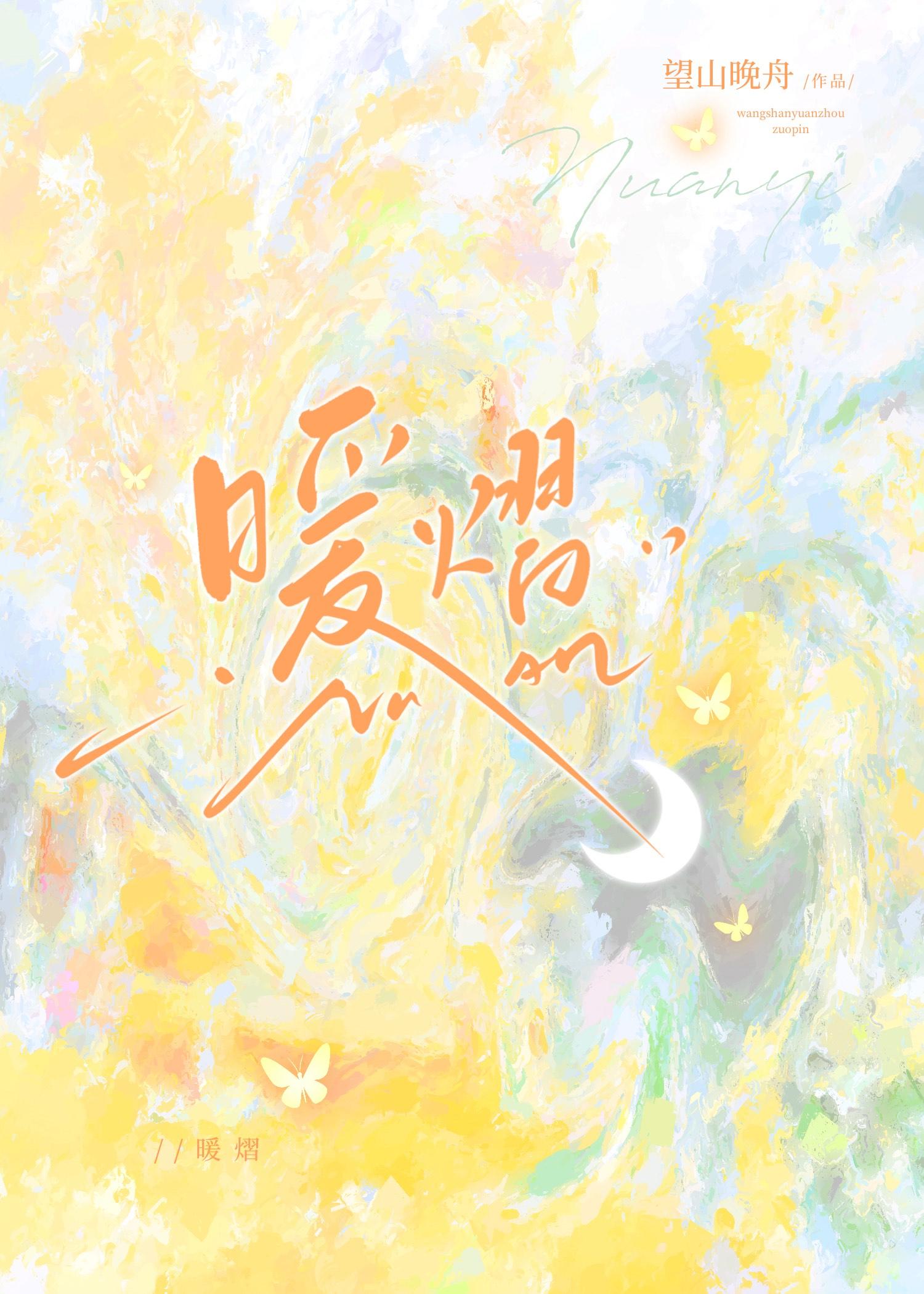 暖熠望山晚舟笔趣阁TXT免费