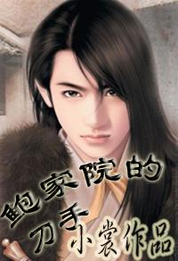 鲍家花园后人