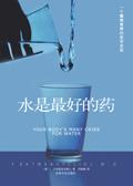 水是最好的药 电子书