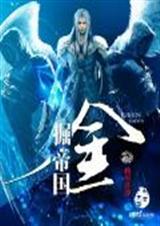 掘金帝国TXT