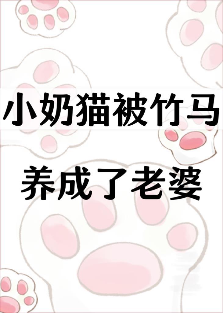 小奶猫被竹马养成了老婆百度